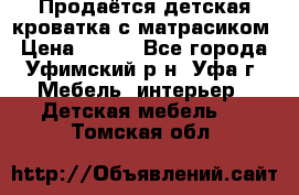 Продаётся детская кроватка с матрасиком › Цена ­ 900 - Все города, Уфимский р-н, Уфа г. Мебель, интерьер » Детская мебель   . Томская обл.